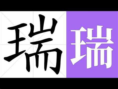 瑞名字意思